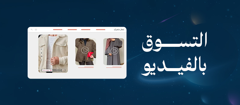 التسوق بالفيديو: مستقبل التجارة الإلكترونية